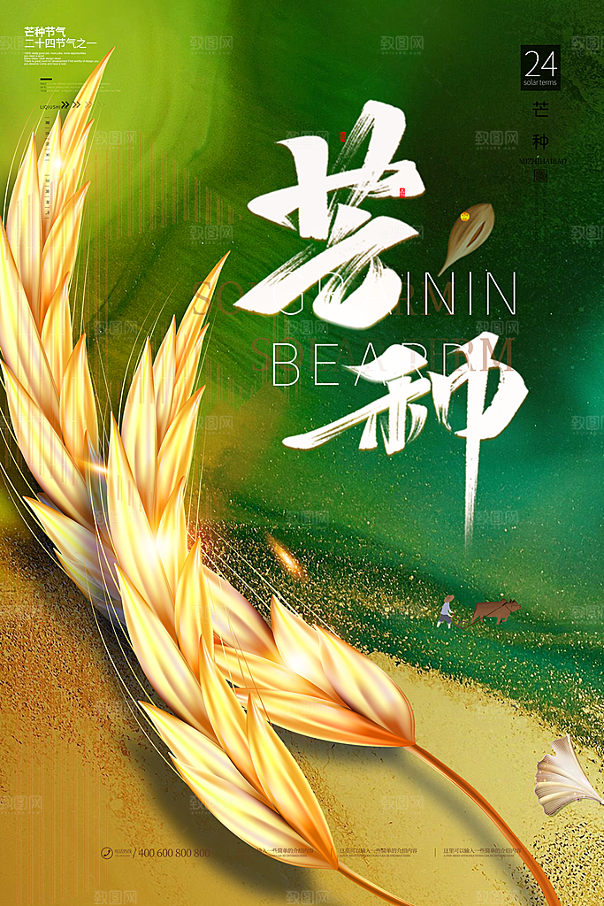 中国传统二十四节气芒种节气宣传海报