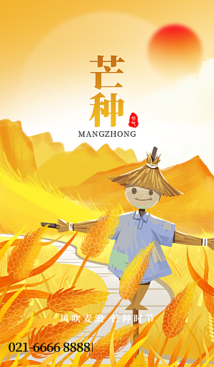 中国传统二十四节气芒种节气宣传海报