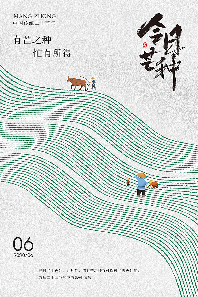 中国传统二十四节气芒种节气宣传海报