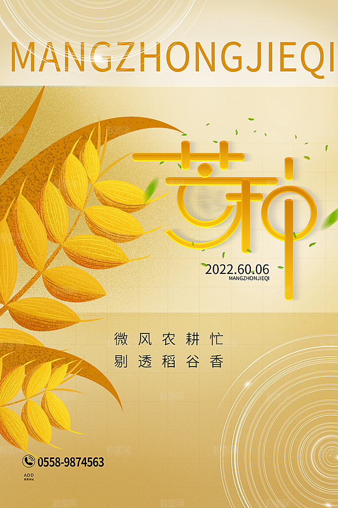 中国传统二十四节气芒种节气宣传海报