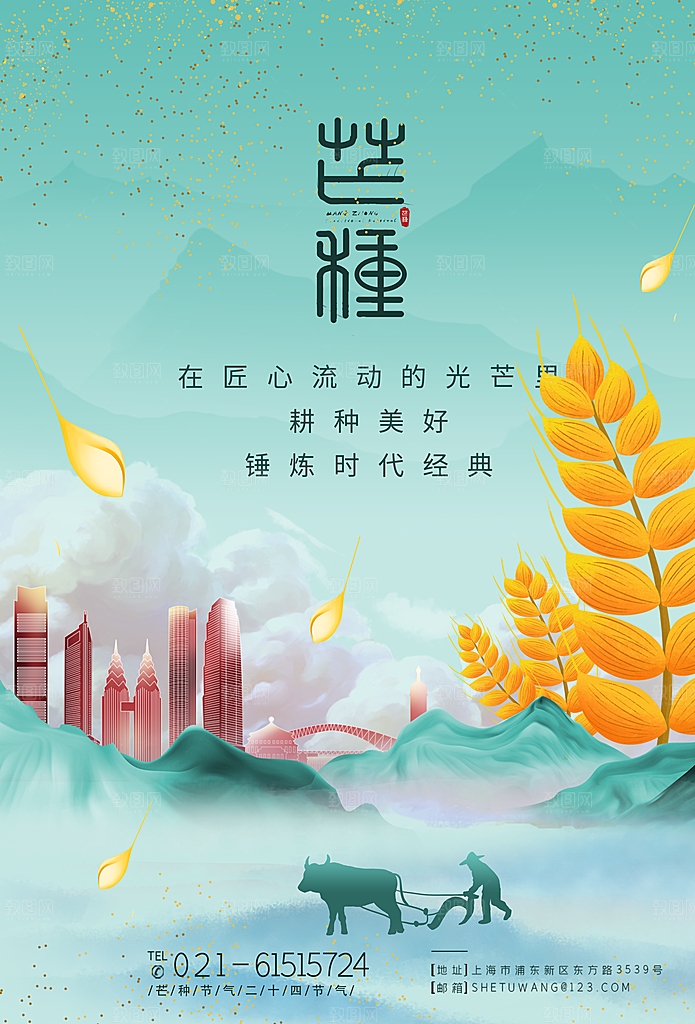 中国传统二十四节气芒种节气宣传海报