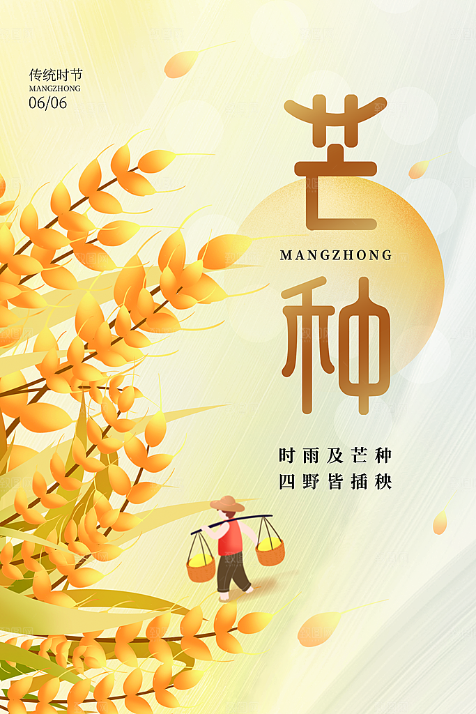 中国传统二十四节气芒种节气宣传海报