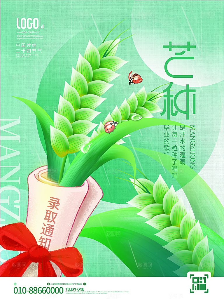 中国传统二十四节气芒种节气宣传海报