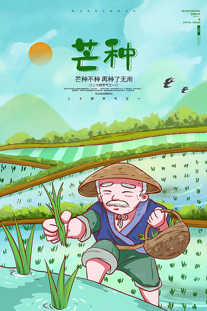 中国传统二十四节气芒种节气宣传海报