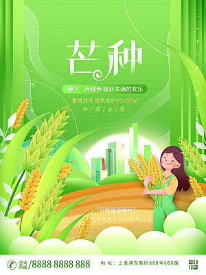 中国传统二十四节气芒种节气宣传海报