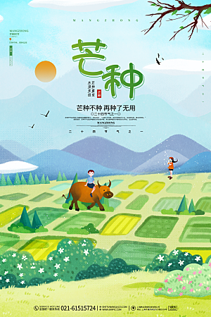 中国传统二十四节气芒种节气宣传海报