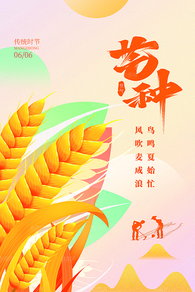 中国传统二十四节气芒种节气宣传海报