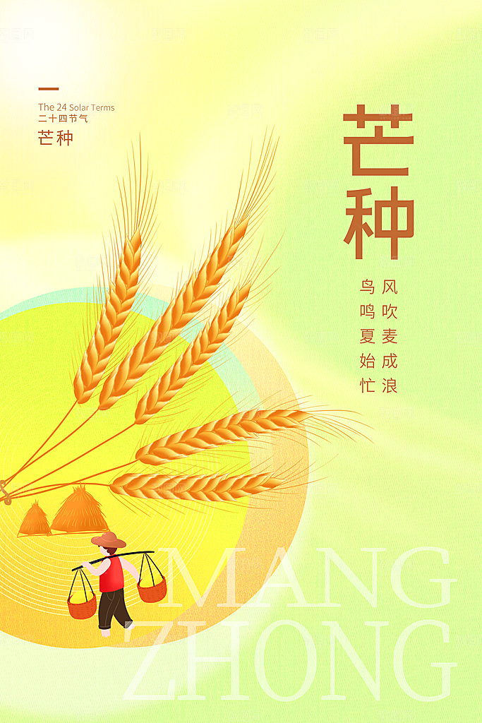 中国传统二十四节气芒种节气宣传海报
