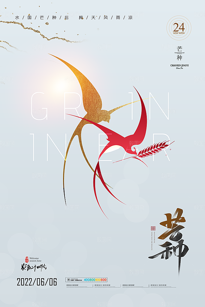 中国传统二十四节气芒种节气宣传海报