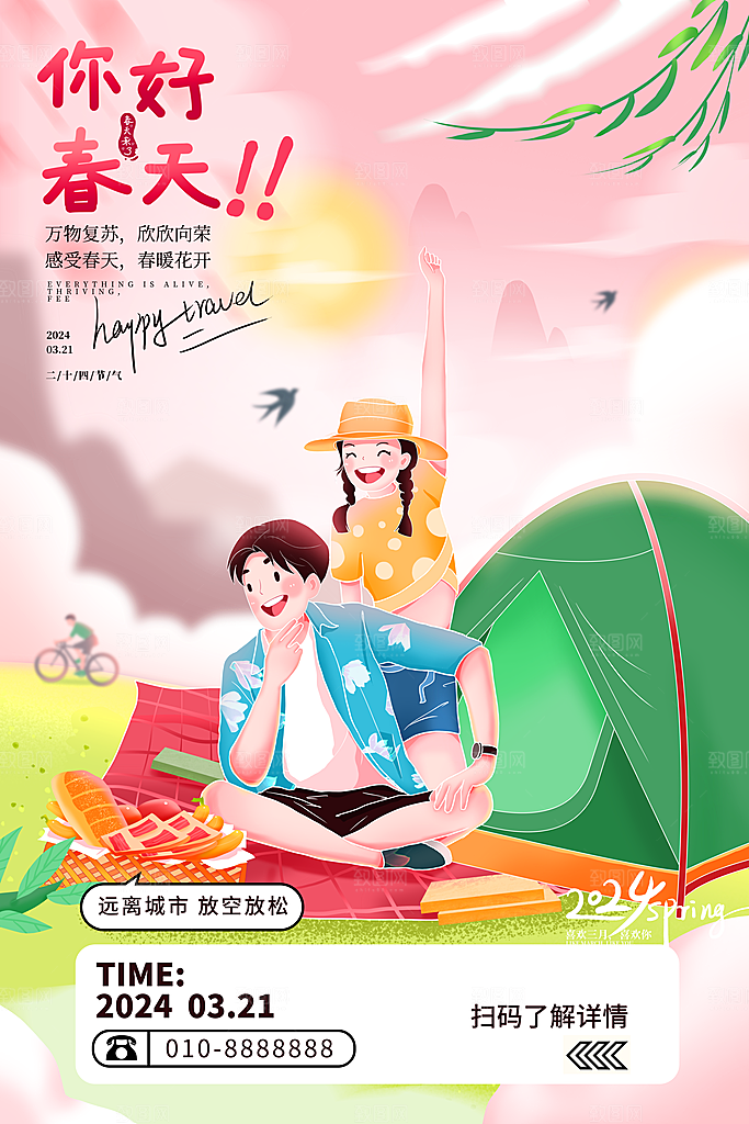 清新春日踏青露营宣传海报