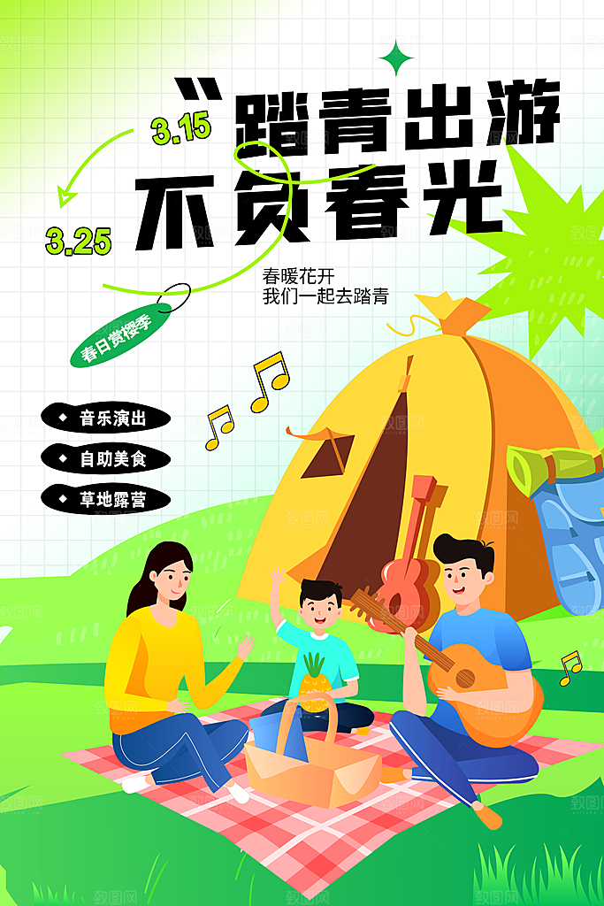清新春日踏青露营宣传海报