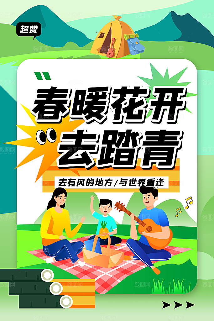 清新春日踏青露营宣传海报