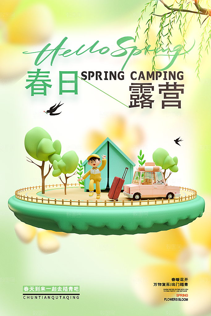 清新春日踏青露营宣传海报