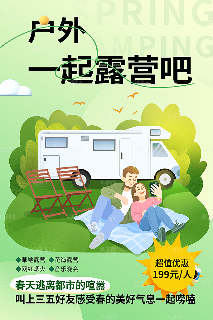 大气春日踏青露营宣传海报