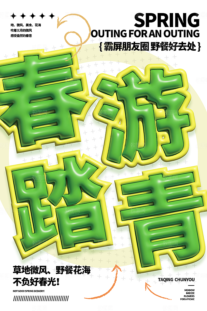 春日踏青露营宣传海报