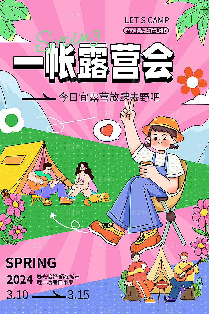 春日踏青露营宣传海报