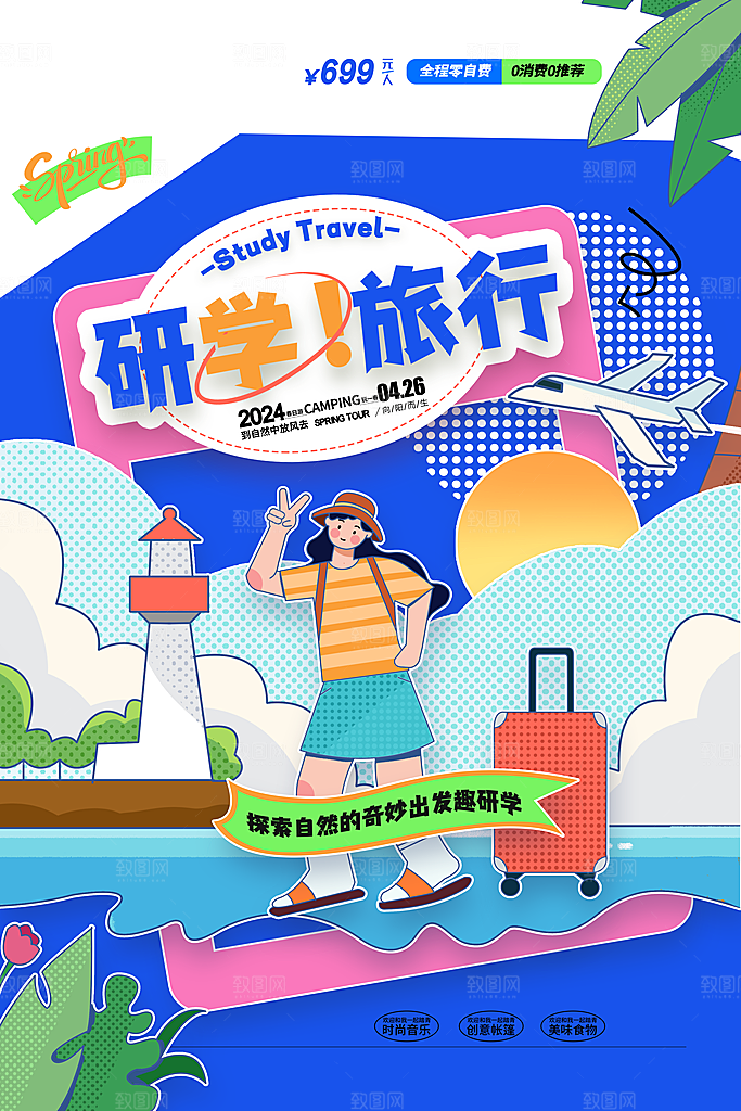 春日踏青露营宣传海报