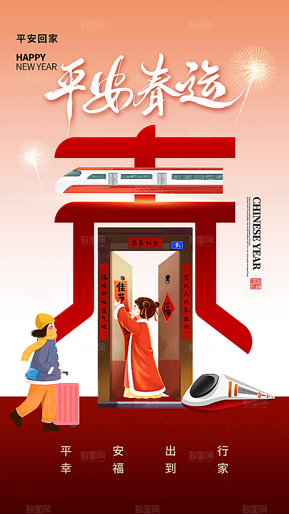 炫彩春运回家宣传海报