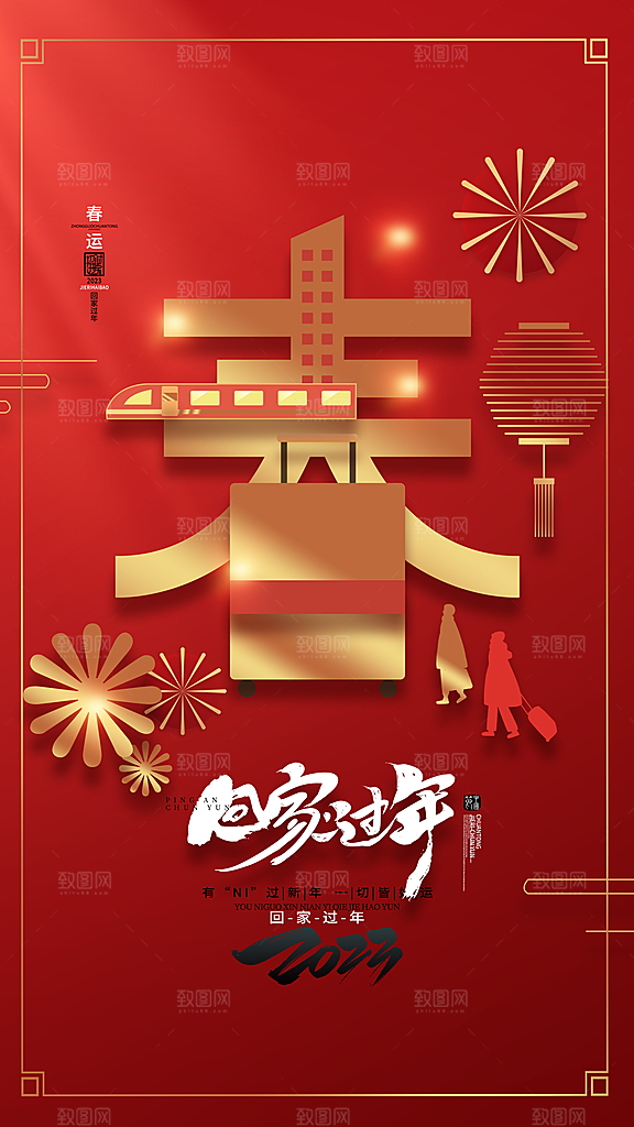 炫彩春运回家宣传海报