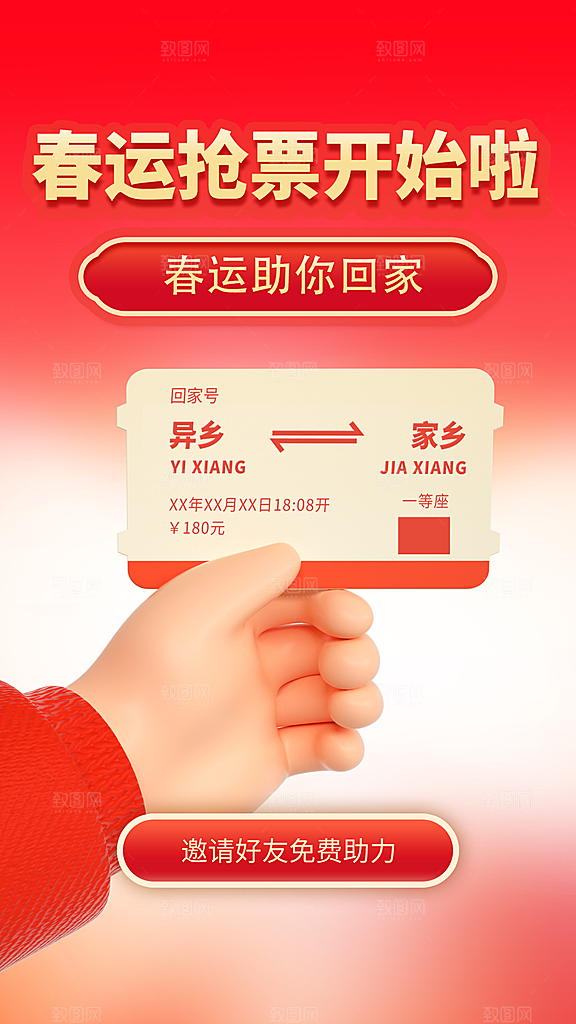 时尚春运回家宣传海报