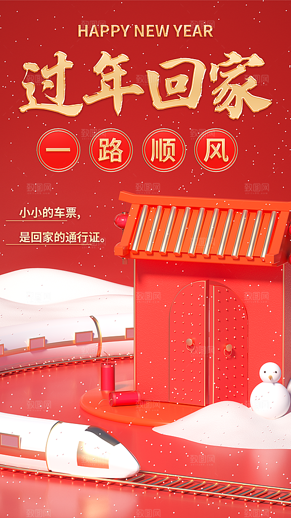 时尚春运回家宣传海报