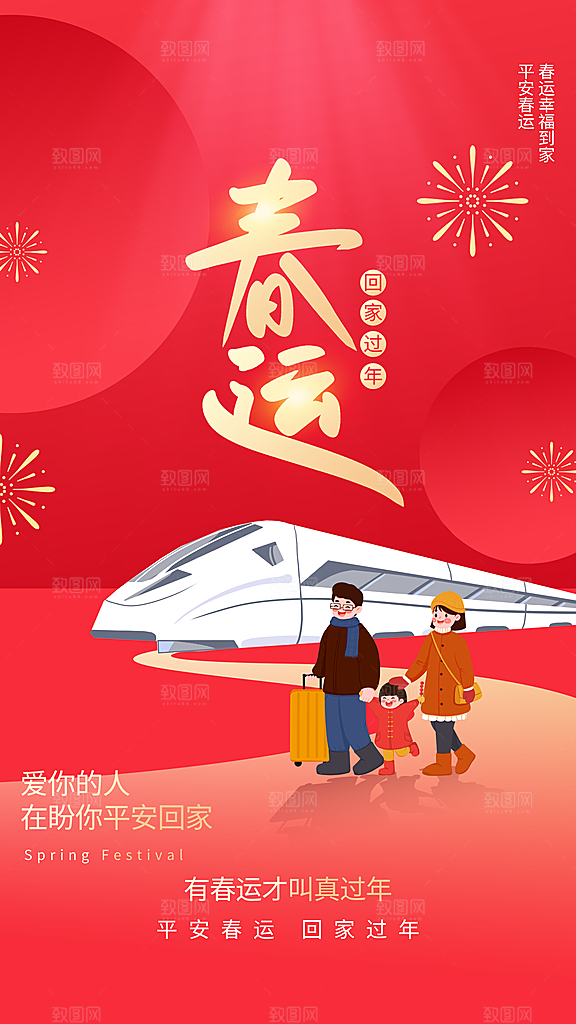 时尚春运回家宣传海报