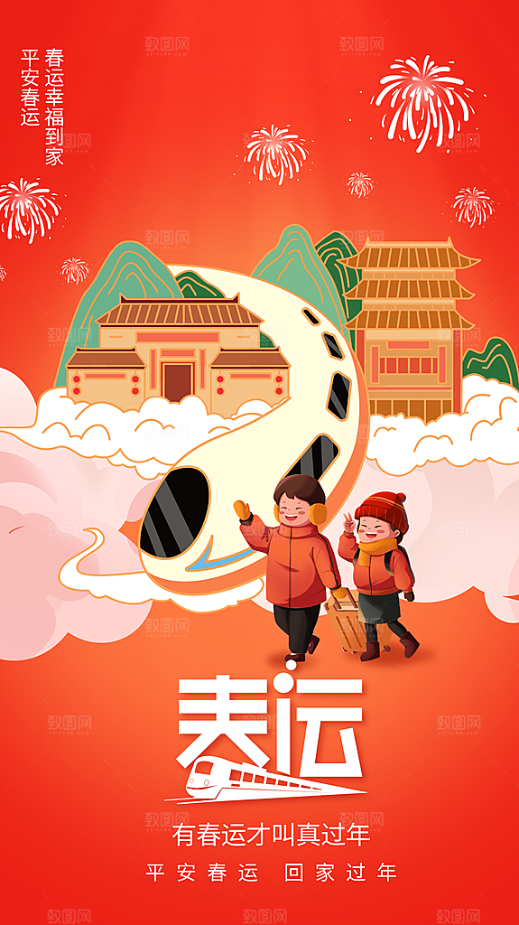 时尚春运回家宣传海报