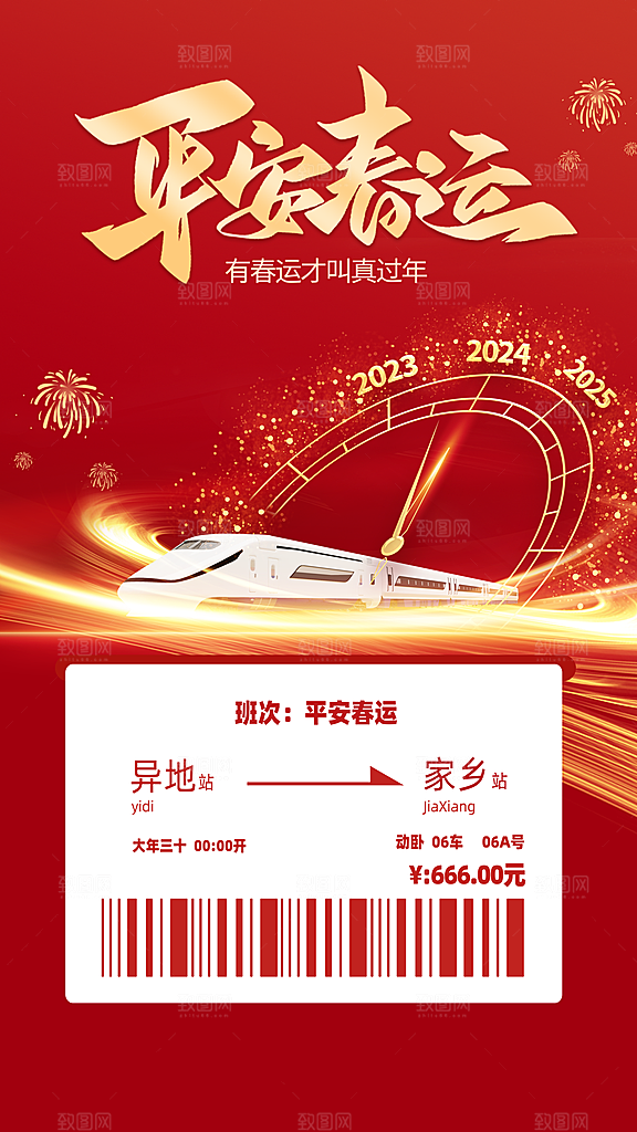 时尚春运回家宣传海报