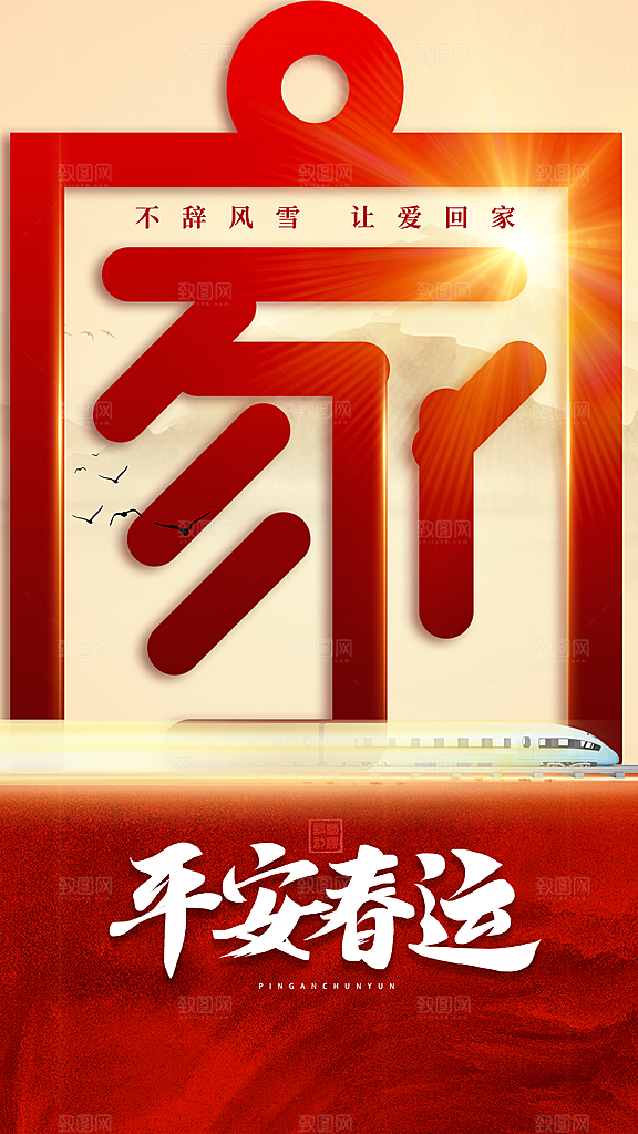 时尚春运回家宣传海报