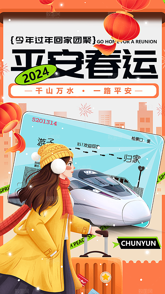 时尚春运回家宣传海报