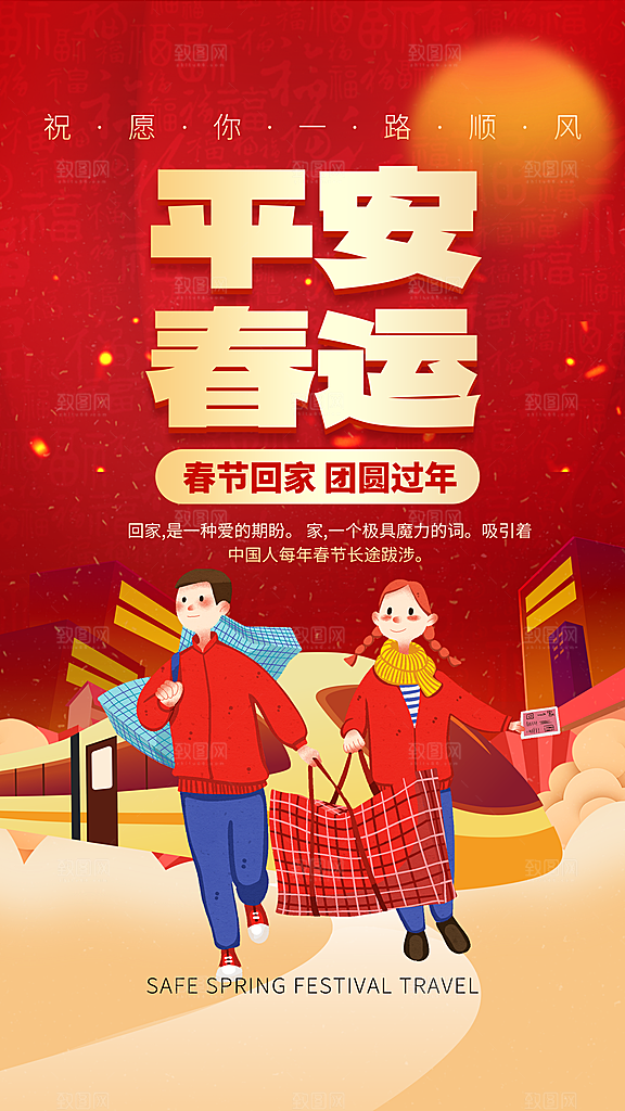 时尚春运回家宣传海报