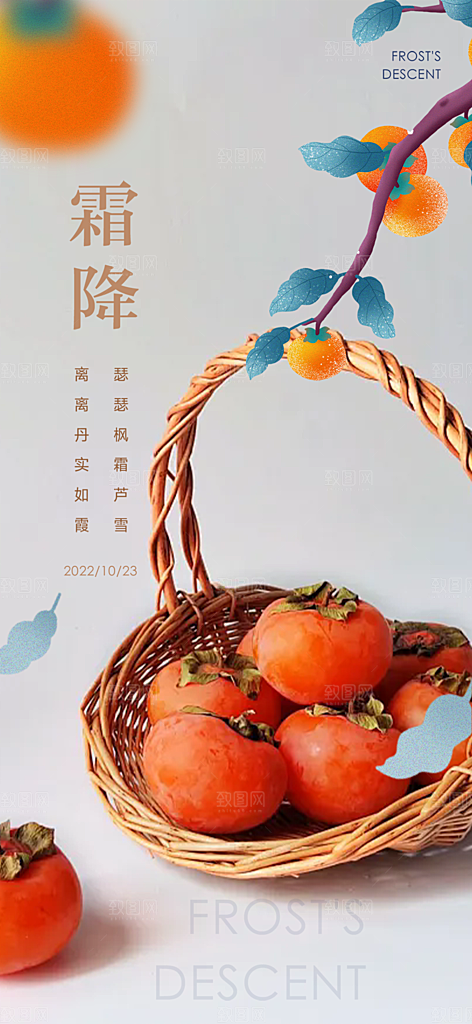 传统二十四节气霜降宣传活动海报