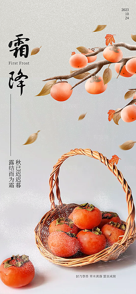 传统二十四节气霜降宣传活动海报