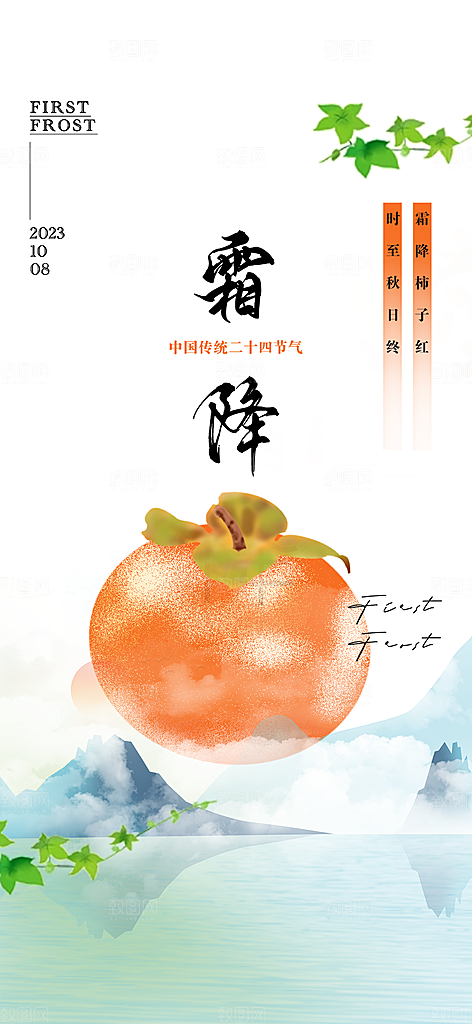 传统二十四节气霜降宣传活动海报