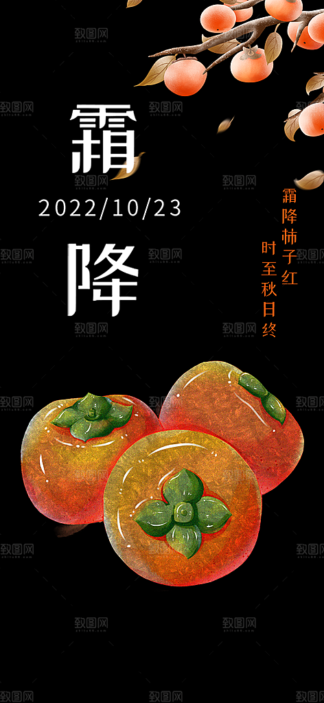 传统二十四节气霜降宣传活动海报