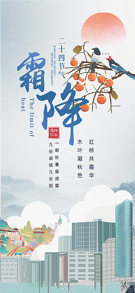 传统二十四节气霜降宣传活动海报