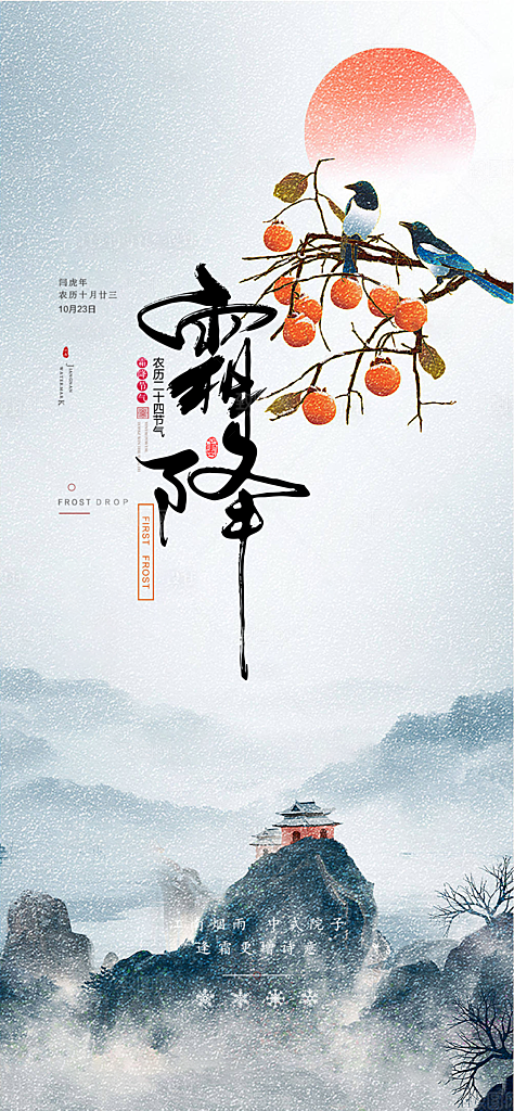 传统二十四节气霜降宣传活动海报