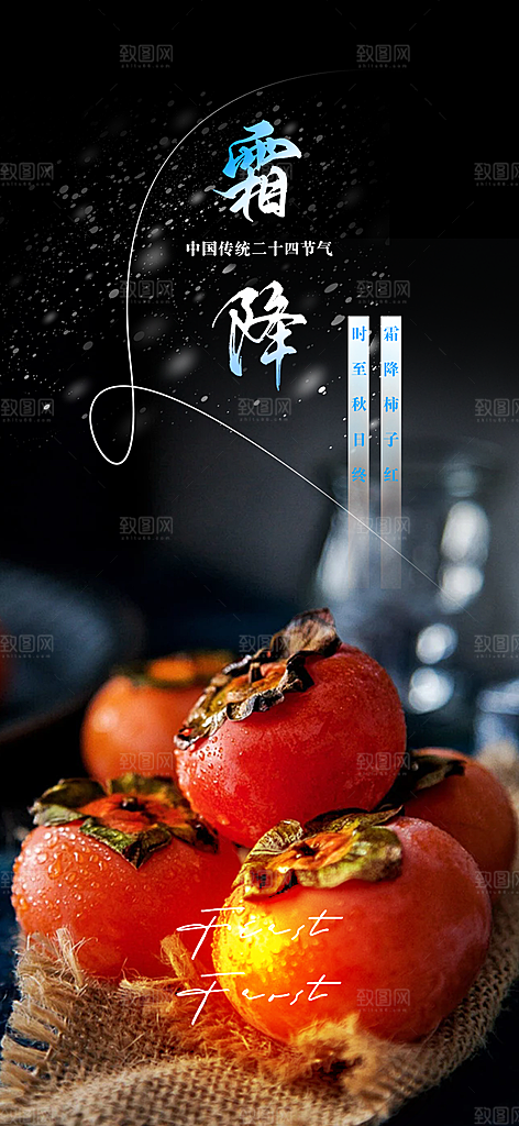 传统二十四节气霜降宣传活动海报