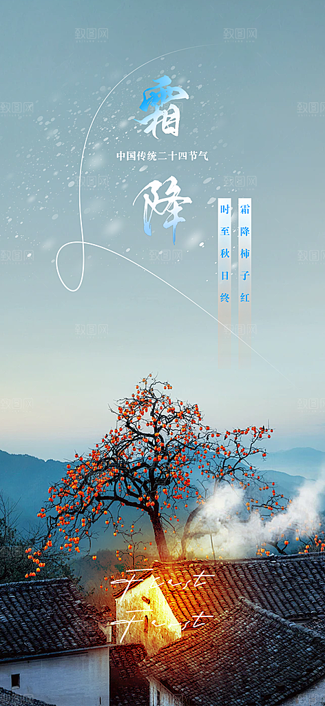 传统二十四节气霜降宣传活动海报