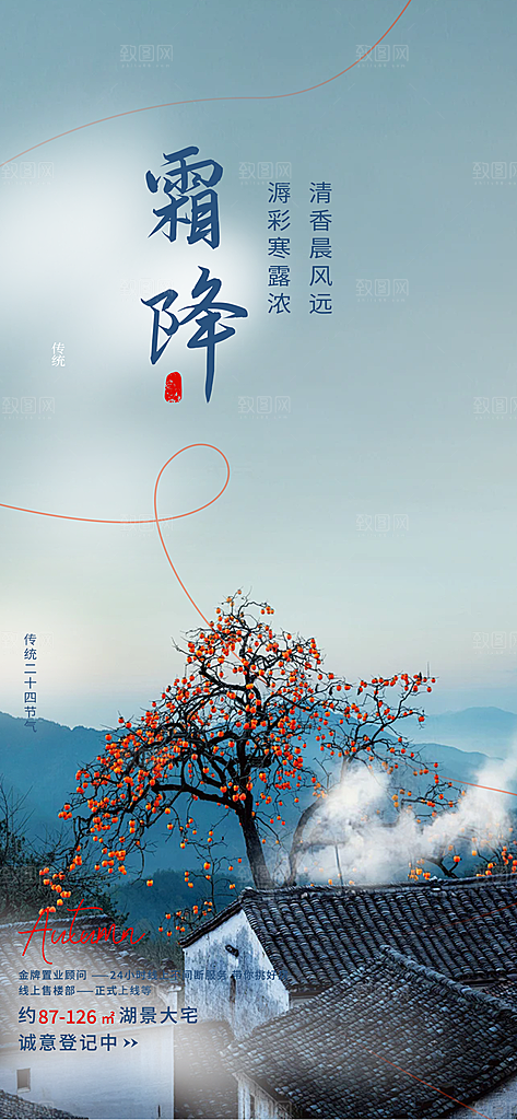 传统二十四节气霜降宣传活动海报