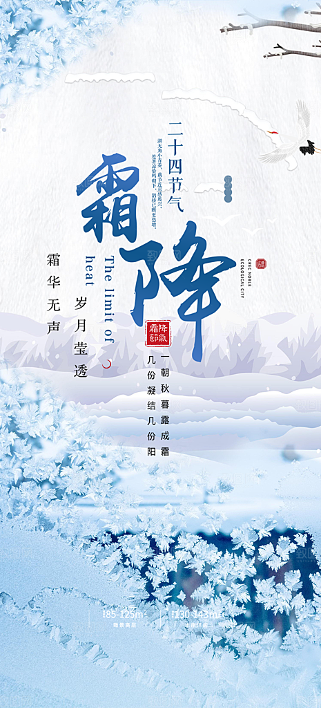 传统二十四节气霜降宣传活动海报