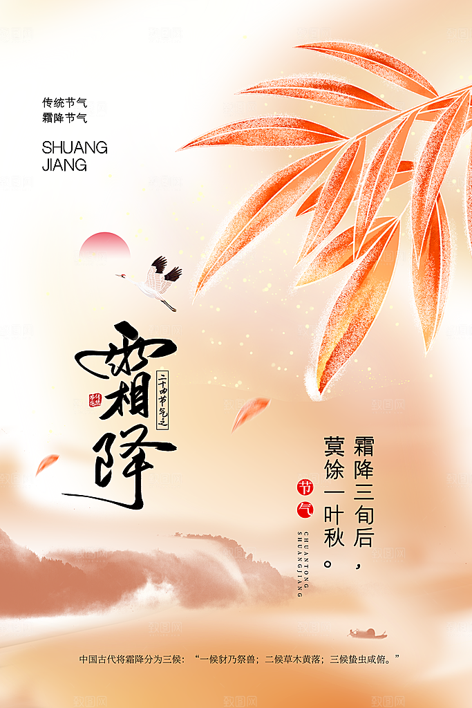 大气霜降节气海报