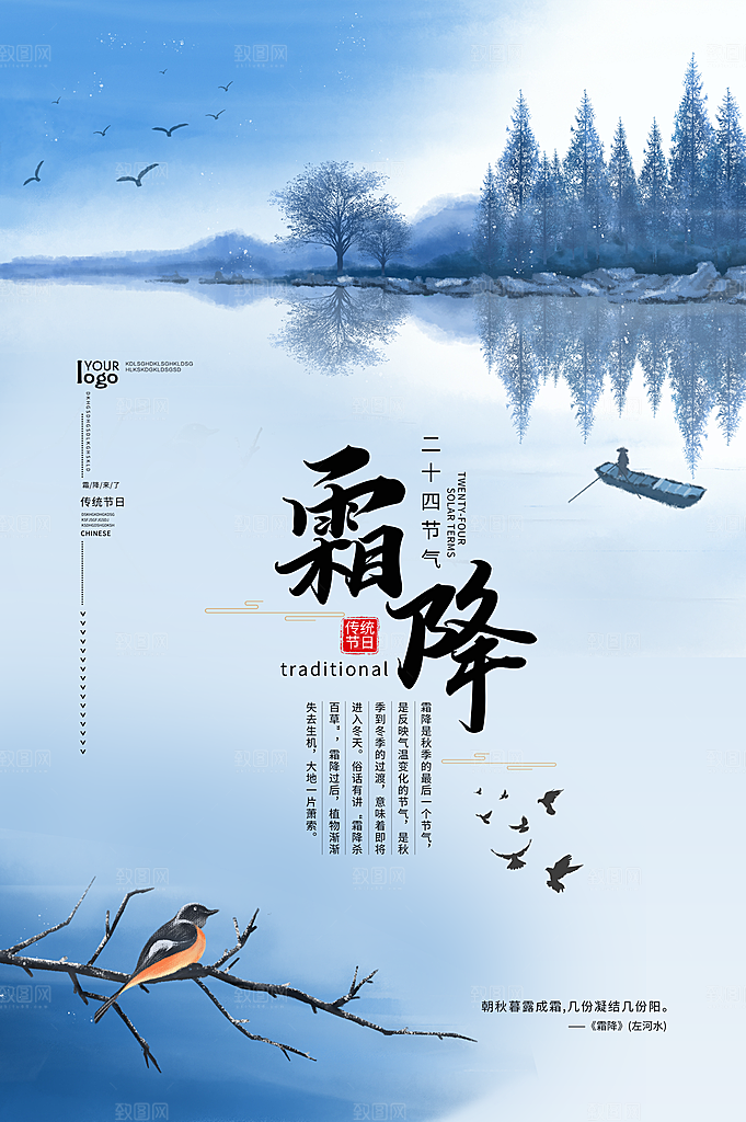 二十四节气之霜降海报