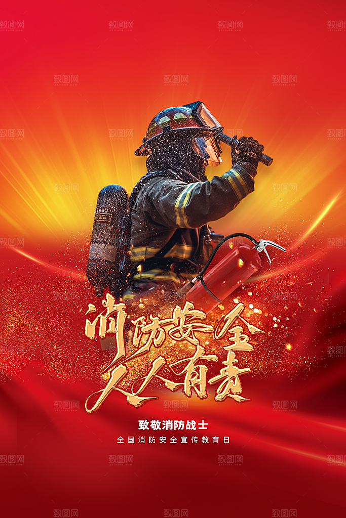 消防安全公益海报