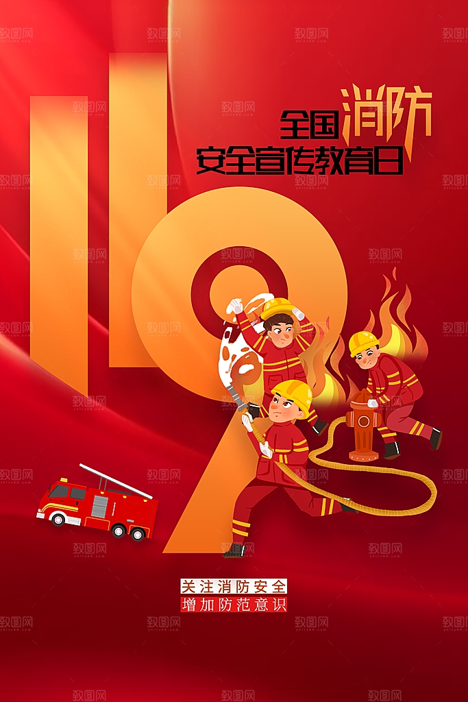 消防安全公益海报