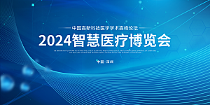简约大气科技医疗会议宣传展板