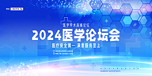 简约大气科技医疗会议宣传展板