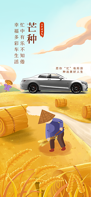 中国传统二十四节气芒种节气宣传海报