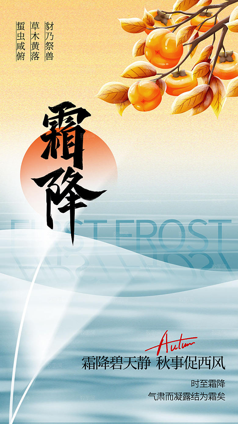 弥散风霜降节气全屏海报