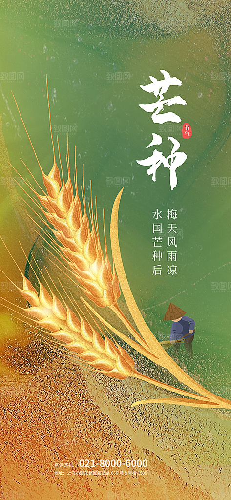 中国传统二十四节气芒种节气宣传海报